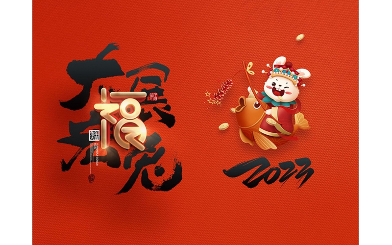 麗水市第二建筑工程有限公司祝大家2023新年快樂！