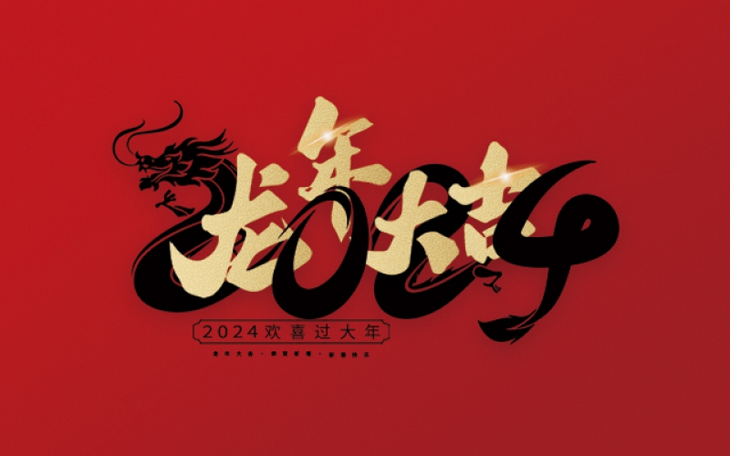 在這美好的時(shí)刻，麗水市第二建筑工程有限公司衷心祝愿您在新的一年里心想事成、萬(wàn)事如意！愿您的事業(yè)更上一層樓，家庭更加美滿(mǎn)幸福。